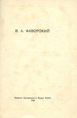 В.А. Фаворский / Изд. под набл. П.М. Дульского. Казань: Центральный музей ТССР, 1926.